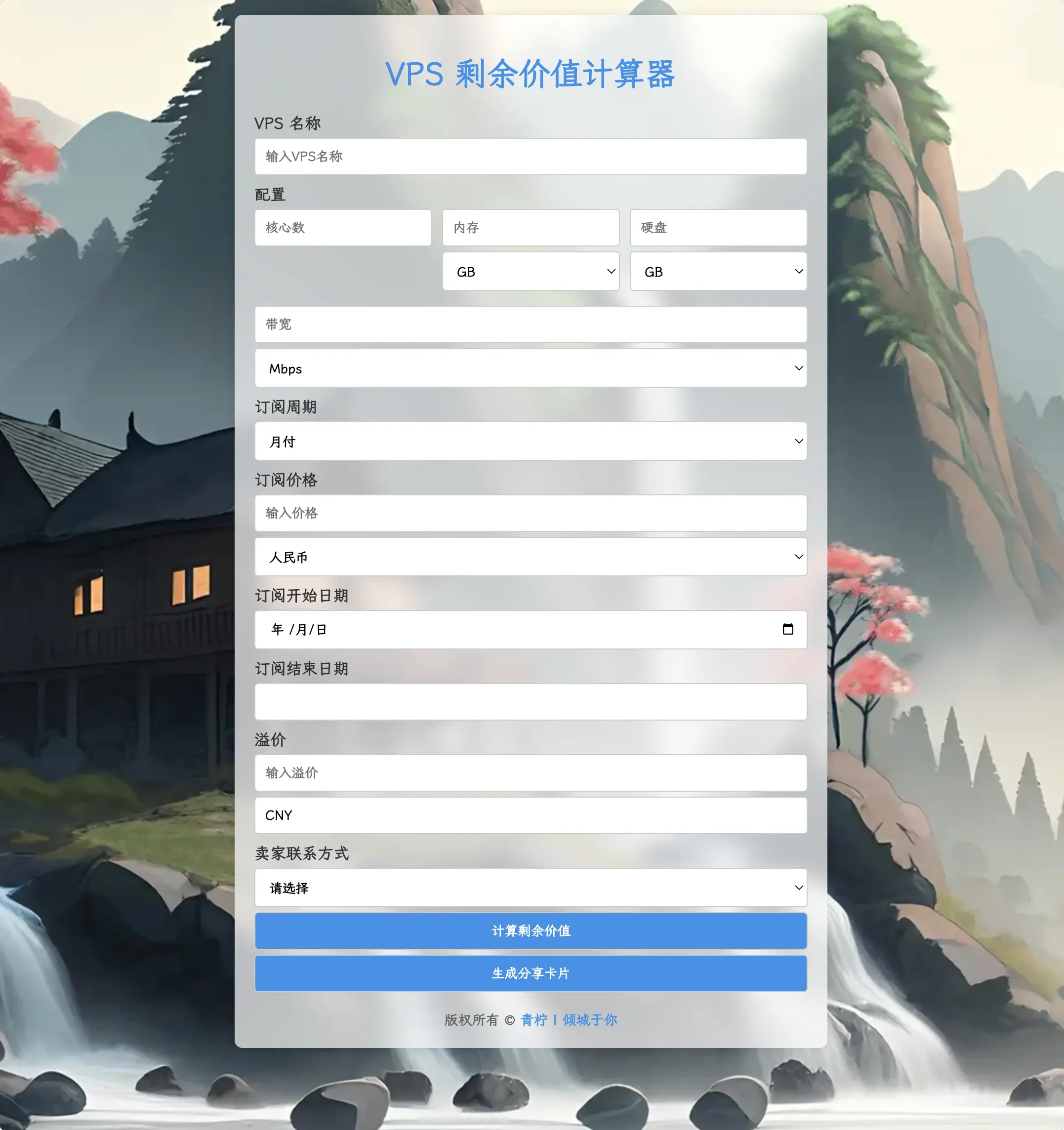 倾城于你博客的VPS计算器截图
