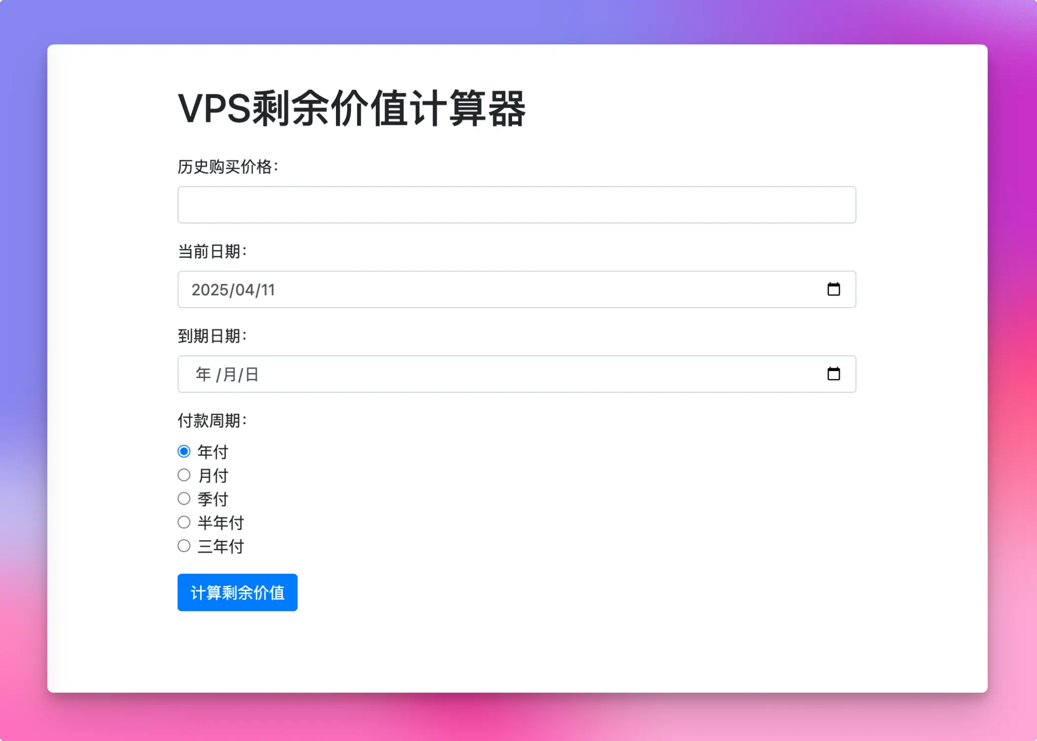 飞虫大佬的VPS剩余价值计算器截图